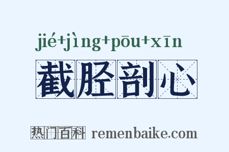 截胫剖心是什么意思的图片
